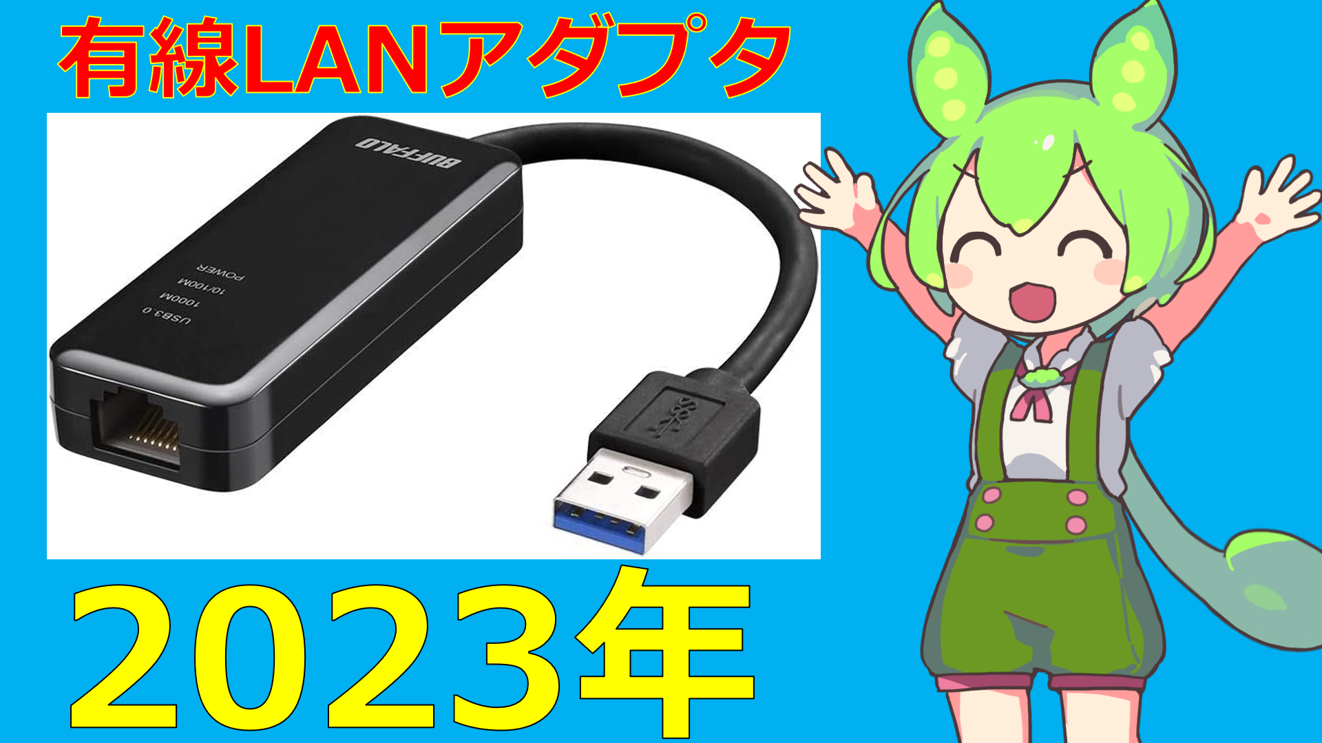 Nintendo Switch】有線LANアダプターおすすめランキングベスト5（USB変換ケーブル）／コスパで選ぶなら『BUFFALO  LUA4-U3-AGT』が最強！ おたこん！